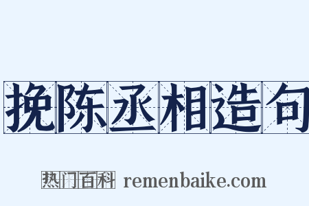 挽陈丞相造句是什么意思的图片